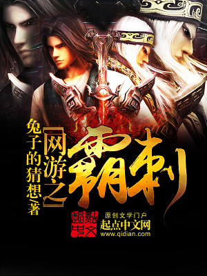 Bìa truyện Võng Du Chi Bá Thứ (网游之霸刺)