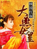 Bìa truyện Khuynh Quốc Hồng Nhan Đại Yến Nữ Hoàng (倾国红颜：大燕女皇)