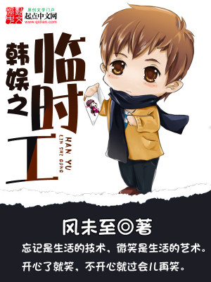 Bìa truyện Hàn Ngu Chi Lâm Thời Công (韩娱之临时工)