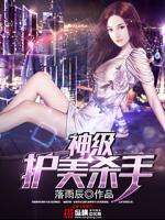 Bìa truyện Thần Cấp Hộ Mĩ Sát Thủ (神级护美杀手)