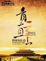 Bìa truyện Thanh Vân Trực Thượng (青云直上)