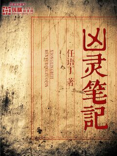 Bìa truyện Hung Linh Bút Kí (凶灵笔记)