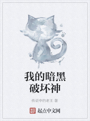 Bìa truyện Ngã Đích Ám Hắc Phá Phôi Thần (我的暗黑破坏神)