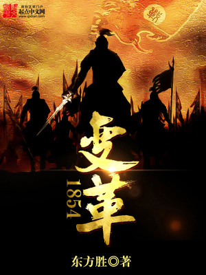 Bìa truyện Biến Cách 1854 (变革1854)