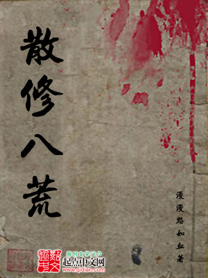 Bìa truyện Tán Tu Bát Hoang (散修八荒)