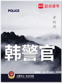 Bìa truyện Hàn Cảnh Quan (韩警官)