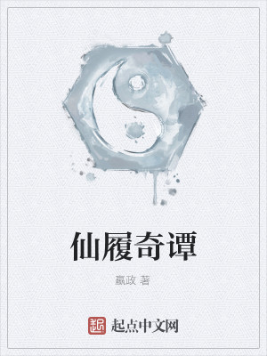 Bìa truyện Tiên Lí Kì Đàm (仙履奇谭)