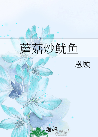 Bìa truyện Ma Cô Sao Vưu Ngư (蘑菇炒鱿鱼)