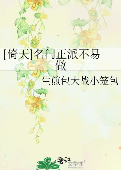 Bìa truyện Ỷ Thiên Danh Môn Chính Phái Bất Dịch Tố ([倚天]名门正派不易做)