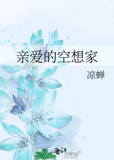 Bìa truyện Thân Ái Đích Không Tưởng Gia (亲爱的空想家)