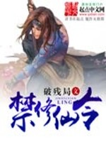 Bìa truyện Cấm Tu Tiên Lệnh (禁修仙令)