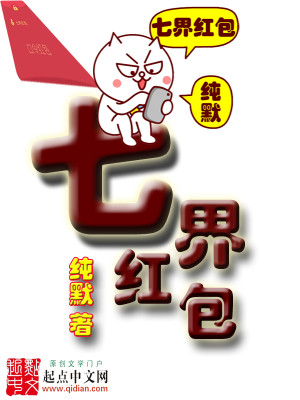 Bìa truyện Thất Giới Hồng Bao (七界红包)