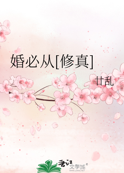 Bìa truyện Hôn Tất Tòng Tu Chân (婚必从[修真])