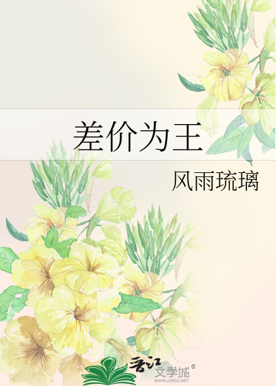 Bìa truyện Soa Giá Vi Vương (差价为王)