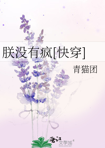 Bìa truyện Trẫm Một Hữu Phong Khoái Xuyên (朕没有疯[快穿])