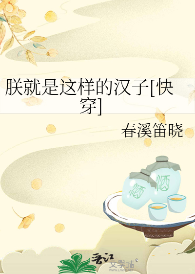 Bìa truyện Trẫm Tựu Thị Giá Dạng Đích Hán Tử Khoái Xuyên (朕就是这样的汉子[快穿])