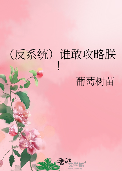 Bìa truyện Phản Hệ Thống Thùy Cảm Công Lược Trẫm (（反系统）谁敢攻略朕！)