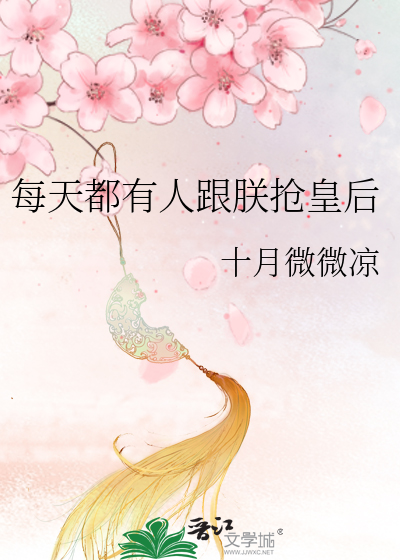 Bìa truyện Mỗi Thiên Đô Hữu Nhân Cân Trẫm Thưởng Hoàng Hậu (每天都有人跟朕抢皇后)