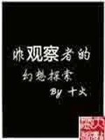 Bìa truyện Phi Quan Sát Giả Đích Huyễn Tưởng Thám Sách (非观察者的幻想探索)