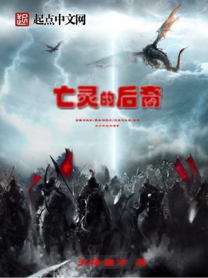 Bìa truyện Vong Linh Đích Hậu Duệ (亡灵的后裔)