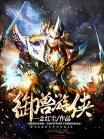 Bìa truyện Ngự Thú Du Hiệp (御兽游侠)