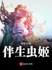 Bìa truyện Bạn Sinh Trùng Cơ (伴生虫姬)