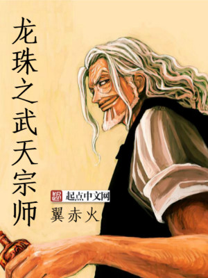 Bìa truyện Long Châu Chi Vũ Thiên Tông Sư (龙珠之武天宗师)