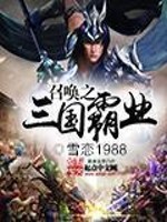 Bìa truyện Triệu Hoán Chi Tam Quốc Bá Nghiệp (召唤之三国霸业)