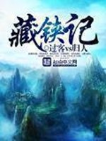 Bìa truyện Tàng Kiệt Kí (藏铗记)