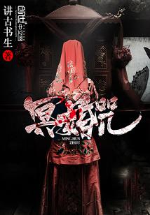 Bìa truyện Minh Hôn Chú (冥婚咒)
