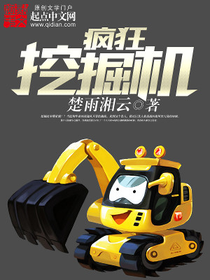 Bìa truyện Phong Cuồng Oạt Quật Cơ (疯狂挖掘机)