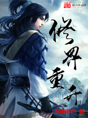 Bìa truyện Tu Giới Trọng Khai (修界重开)
