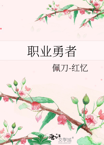 Bìa truyện Chức Nghiệp Dũng Giả (职业勇者)