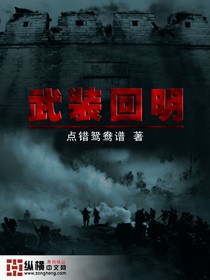 Bìa truyện Vũ Trang Hồi Minh (武装回明)