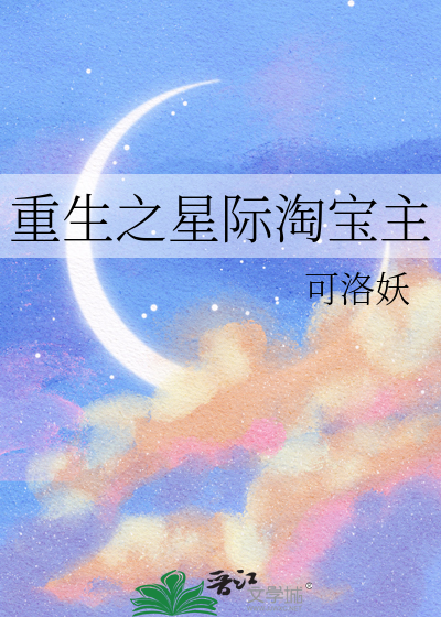Bìa truyện Trọng Sinh Chi Tinh Tế Đào Bảo Chủ (重生之星际淘宝主)