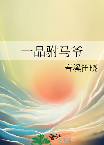 Bìa truyện Nhất Phẩm Phụ Mã Gia (一品驸马爷)