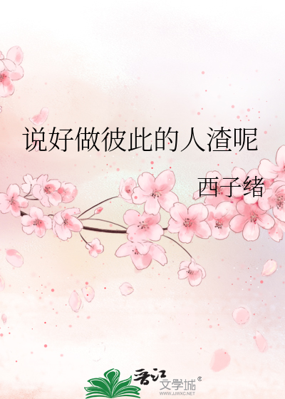 Bìa truyện Thuyết Hảo Tố Bỉ Thử Đích Nhân Tra Ni (说好做彼此的人渣呢)