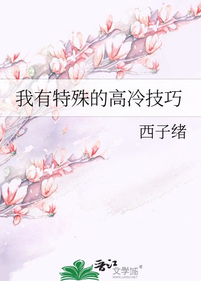 Bìa truyện Ngã Hữu Đặc Thù Đích Cao Lãnh Kĩ Xảo (我有特殊的高冷技巧)