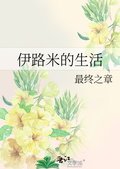 Bìa truyện Y Lộ Mễ Đích Sinh Hoạt (伊路米的生活)