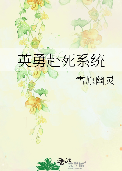 Bìa truyện Anh Dũng Phó Tử Hệ Thống (英勇赴死系统)