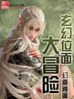 Bìa truyện Huyền Huyễn Vị Diện Đại Mạo Hiểm (玄幻位面大冒险)