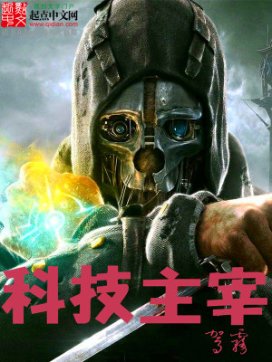 Bìa truyện Khoa Kĩ Chủ Tể (科技主宰)