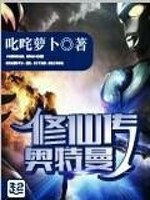 Bìa truyện Áo Đặc Mạn Tu Tiên Truyện (奥特曼修仙传)
