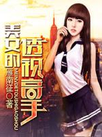 Bìa truyện Mĩ Nữ Đích Thấu Thị Cao Thủ (美女的透视高手)