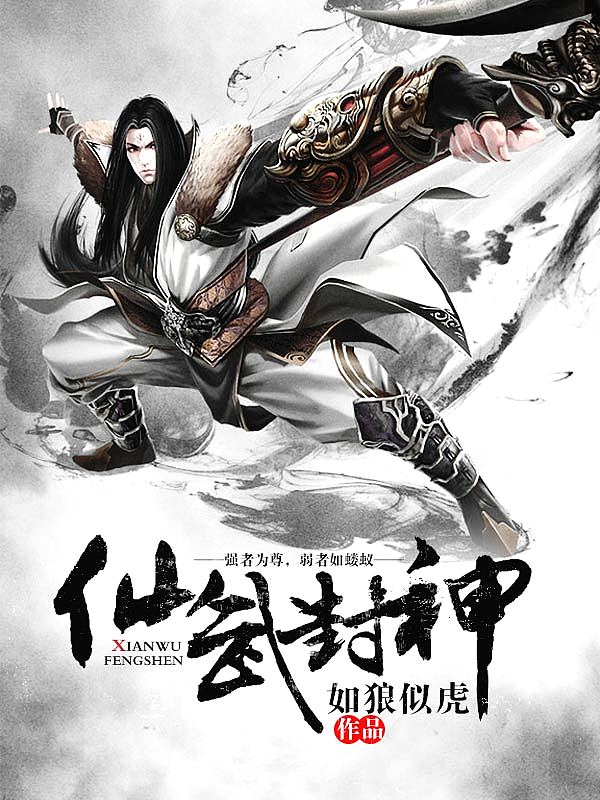 Bìa truyện Tiên Vũ Phong Thần (仙武封神)