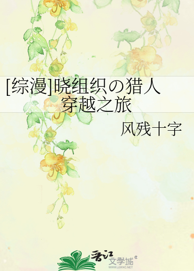 Bìa truyện Tống Mạn Hiểu Tổ Chức の Liệp Nhân Xuyên Việt Chi Lữ ([综漫]晓组织の猎人穿越之旅)