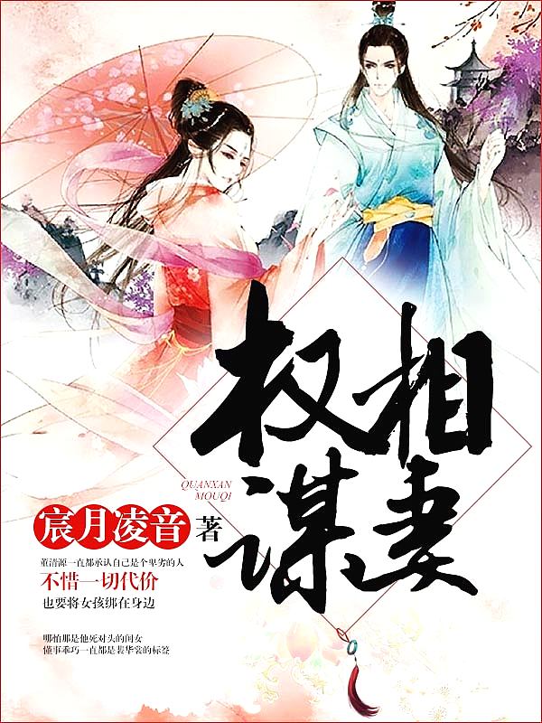 Bìa truyện Quyền Tương Mưu Thê (权相谋妻)