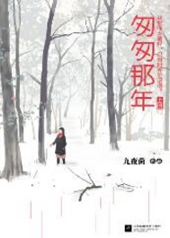 Bìa truyện Thông Thông Na Niên (匆匆那年)