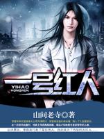 Bìa truyện Nhất Hào Hồng Nhân (一号红人)