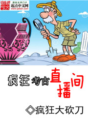 Bìa truyện Phong Cuồng Khảo Cổ Trực Bá Gian (疯狂考古直播间)